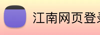 江南网页登录入口 Logo